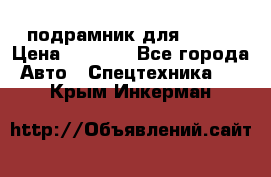 подрамник для ISUZU › Цена ­ 3 500 - Все города Авто » Спецтехника   . Крым,Инкерман